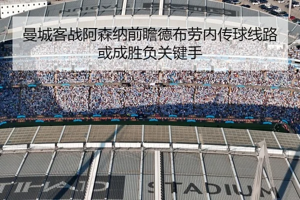 曼城客战阿森纳前瞻德布劳内传球线路或成胜负关键手
