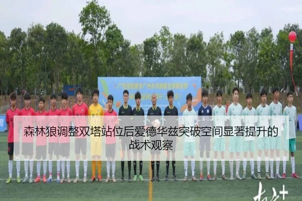 森林狼调整双塔站位后爱德华兹突破空间显著提升的战术观察
